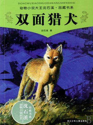 cover image of 动物小说大王沈石溪品藏书系：双面猎犬 Double sided Hound